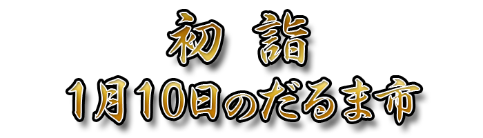 初詣、1月10日のだるま市